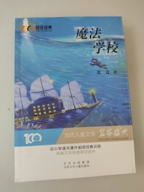 魔法学校百年经典儿童文学名家作品集中小学语文课外阅读经典文库