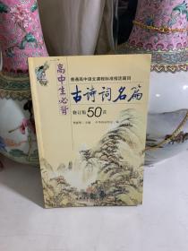 高中生必背古诗词名篇(修订版50首)