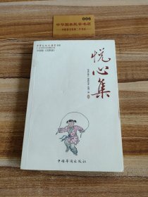 悦心集：中华文化大讲堂书系