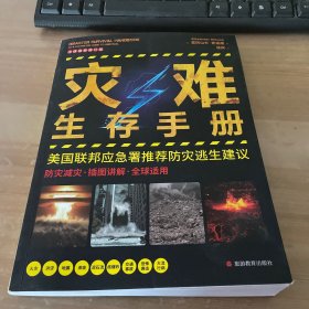 灾难生存手册