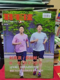 《羽毛球》2024年2月刊 总第210期【品如图，所有图片都是实物拍摄】