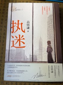 执迷（光芒影业创始人、CEO，资深影视剧制作人“高铭谦”原著长篇小说）