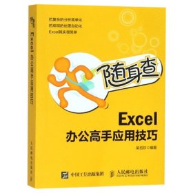 随身查Excel办公高手应用技巧