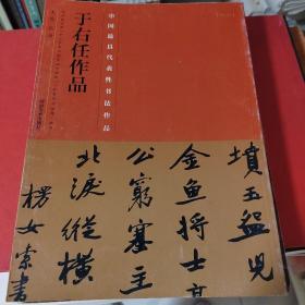 中国最具代表性书法作品·于右任作品