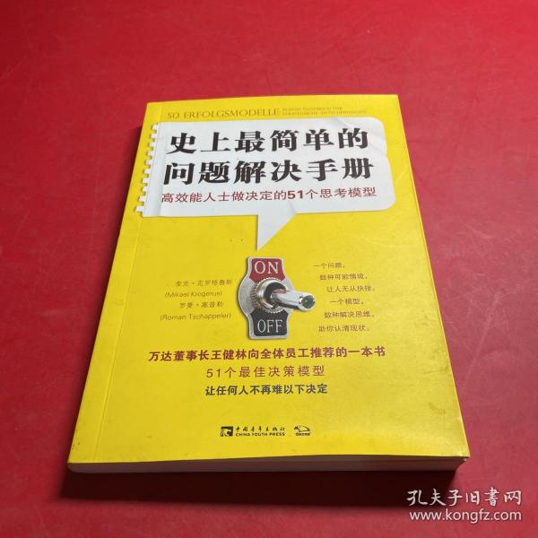 史上最简单的问题解决手册：高效能人士做决定的51个思考模型