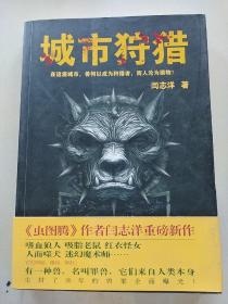 城市狩猎