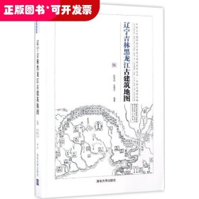 辽宁吉林黑龙江古建筑地图：中国古代建筑知识普及与传承系列丛书中国古建筑地图