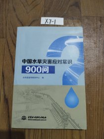 中国水旱灾害应对常识900问