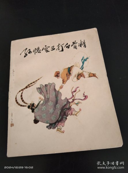 孙悟空三打白骨精