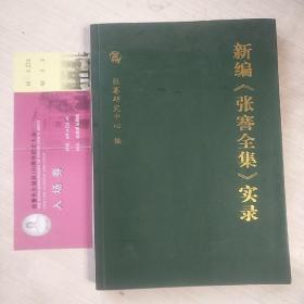 新编《张謇全集》实录（9品）    张謇先生诞辰一百五十周年纪念大会及文艺晚会入场券（8品）