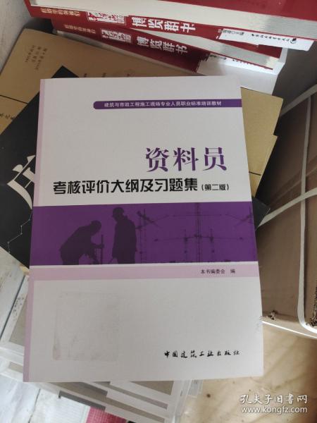 资料员考核评价大纲及习题集(第2版建筑与市政工程施工现场专业人员职业标准培训教材)