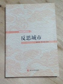 绿色发展丛书：反思城市