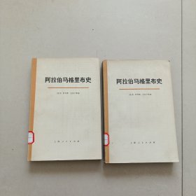 阿拉伯马格里布史（第一卷）（上下）包邮