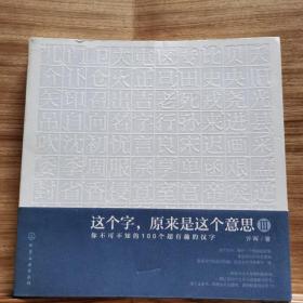 这个字，原来是这个意思Ⅲ：你不可不知的100个超有趣的汉字