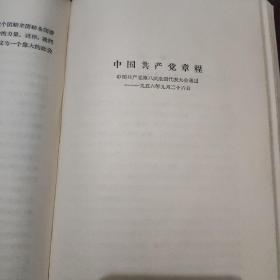 《中国共产党第八次全国代表大会文件》 本书1956年十月初版，书中有毛泽东开幕词、刘少奇和邓小平的报告、中国共产党党章、及周恩来作的第二个五年计划的建议的报告。