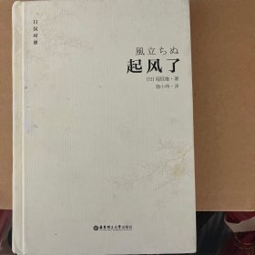 起风了（日汉对照·精装版）：宫崎骏收官之作原著小说