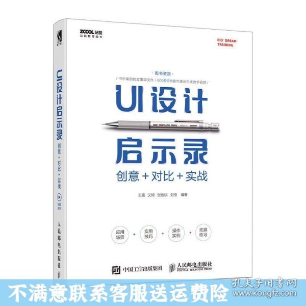 UI设计启示录：创意＋对比＋实战