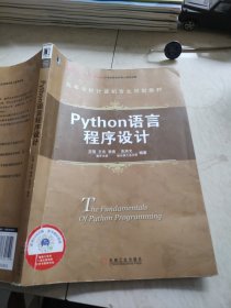 Python语言程序设计