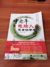 中老年电脑入门完全自学手册（全新第2版）