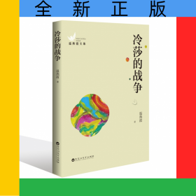 冷莎的战争