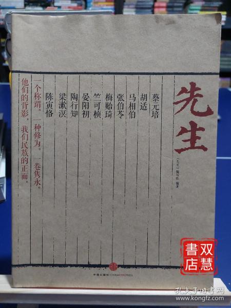 先生：展民国十大先生风骨，为当今教育立镜一面，呼喊十声！傅国涌、熊培云、余世存、张冠生推荐阅读