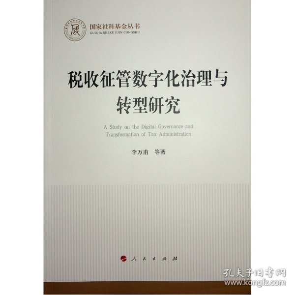 全新正版图书 税收征管数字化治理与转型研究李万甫等人民出版社9787010259222