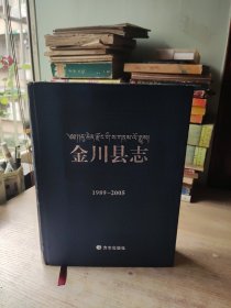 金川县志 : 1989～2005(图片有点背光)