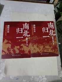 南北归一 上中