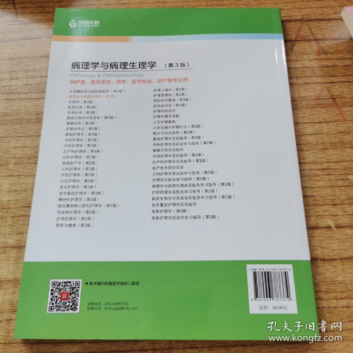 病理学与病理生理学（供护理、临床医学、药学、医学检验、助产等专业用 第3版）