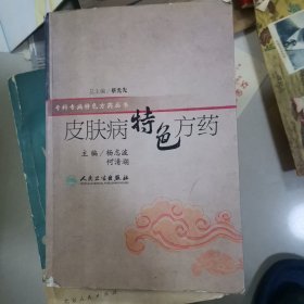 皮肤病特色方药