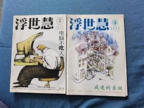 浮世慧 2004/试刊02，03 ，2期合售 可拆卖 每期4元  品相如图，第3期有裂，买家自鉴。提醒一下，杂志品相不能和书相比，避免不了自然旧黄灰脏，折痕，封面封底塑膜起鼓等等瑕疵，没有时间和精力一一拍照描述，品严者慎拍。非职业卖家，没有时间来回折腾，快递发出后恕不退换，谢谢理解。