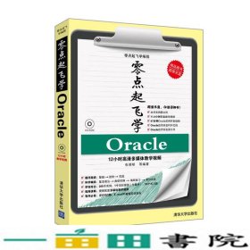 零点起飞学编程：零点起飞学Oracle