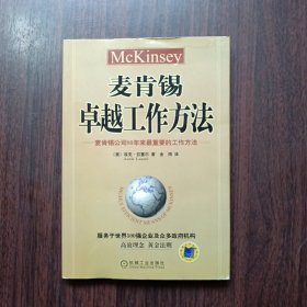 麦肯锡卓越工作方法 ——麦肯锡公司80年来最重要的工作方法 服务于世界500强企业及众多政府机构 高效理念 黄金法则 （美）埃克.拉塞尔 著 金雨 译 机械工业出版社出版