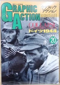 新版 《GRAPHIC ACTION》No20 第二次世界大战欧洲战场写真系列 崩溃 德国1944