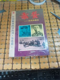 毒誓--战将纵横录（94年1版1印，满50元免邮费）