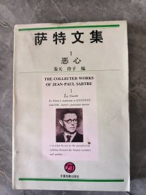萨特文集：1 恶心
