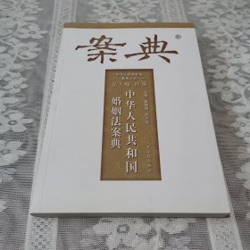 中华人民共和国案典丛书：中华人民共和国婚姻法案典