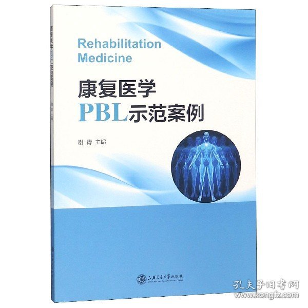 康复医学PBL示范案例