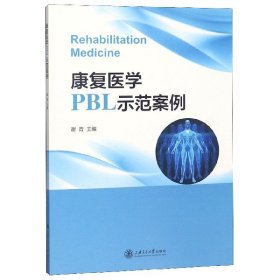 康复医学PBL示范案例
