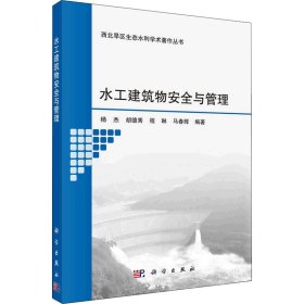 水工建筑物安全与管理杨杰 ... [等] 编著普通图书/工程技术