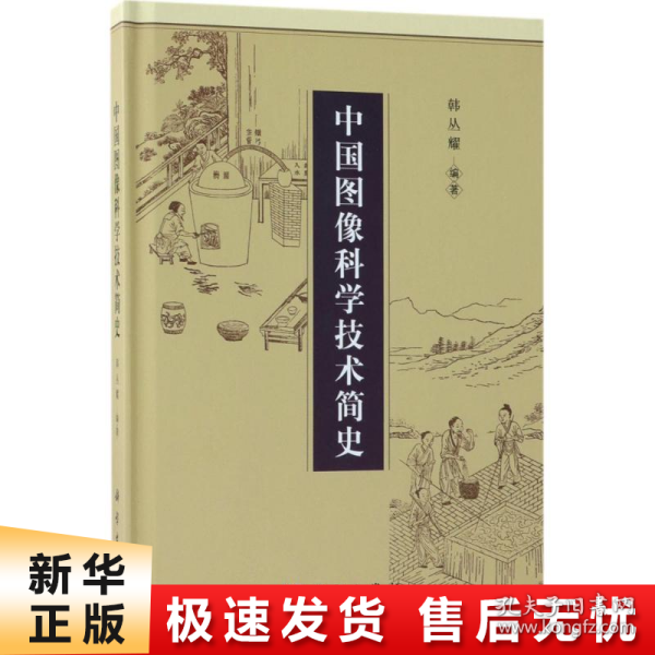 中国图像科学技术简史