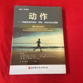 动作——功能性动作系统：筛查、评估与纠正策略