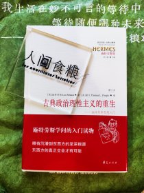 西方传统·经典与解释·施特劳斯集 古典政治理性主义的重生：施特劳斯思想入门（重订本）