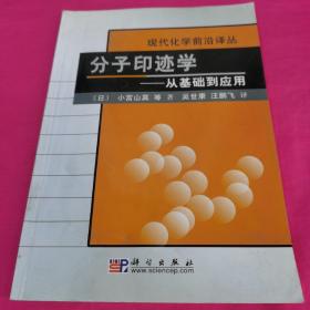 分子印迹学：从基础到应用