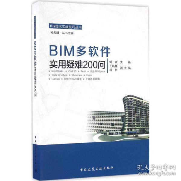 bim多软件实用疑难200问 软硬件技术 何波 主编