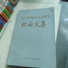 吴承仕同志诞生百周年纪念文集
