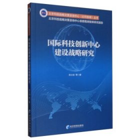 国际科技创新中心建设战略研究