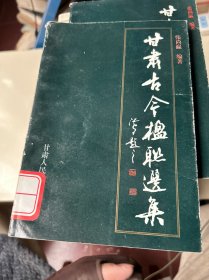 甘肅古今楹聯(lián)選集