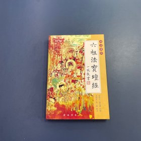 六祖法宝坛经