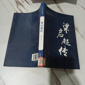 大师传记系列：梁启超传